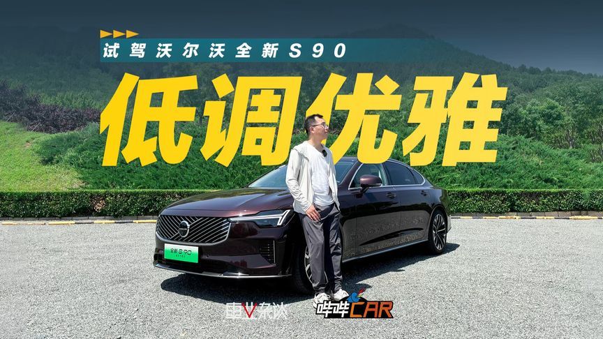 吐槽10年不换代的，不懂其优雅？试驾沃尔沃全新S90，30.09万起