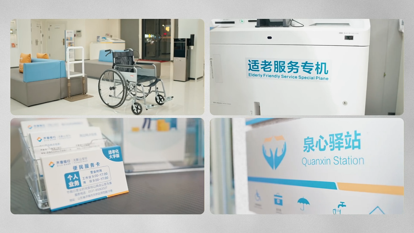 齐鲁银行推进网点“亲老、适老、助老化”服务改造,完善配套设施