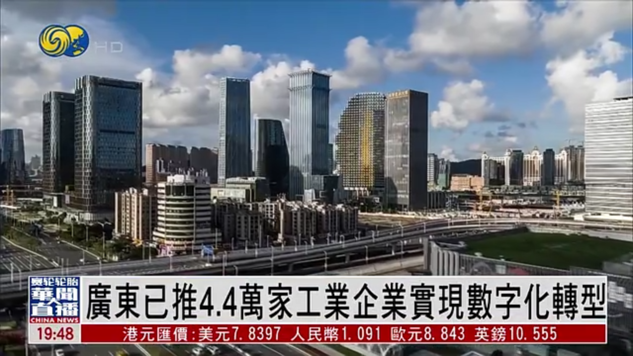 直达大湾区｜广东已推4.4万家工业企业实现数字化转型