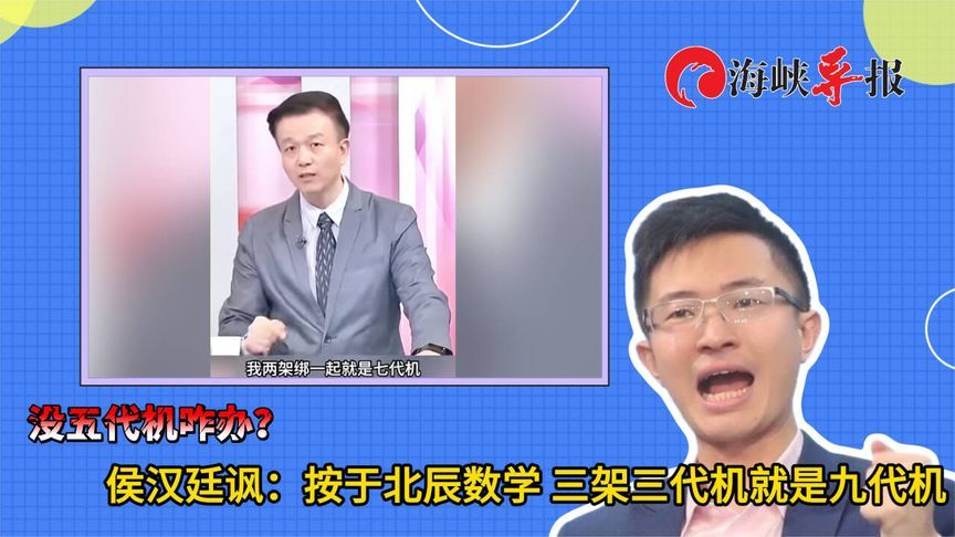 没五代机咋办？侯汉廷讽：按于北辰数学，三架三代机就是九代机