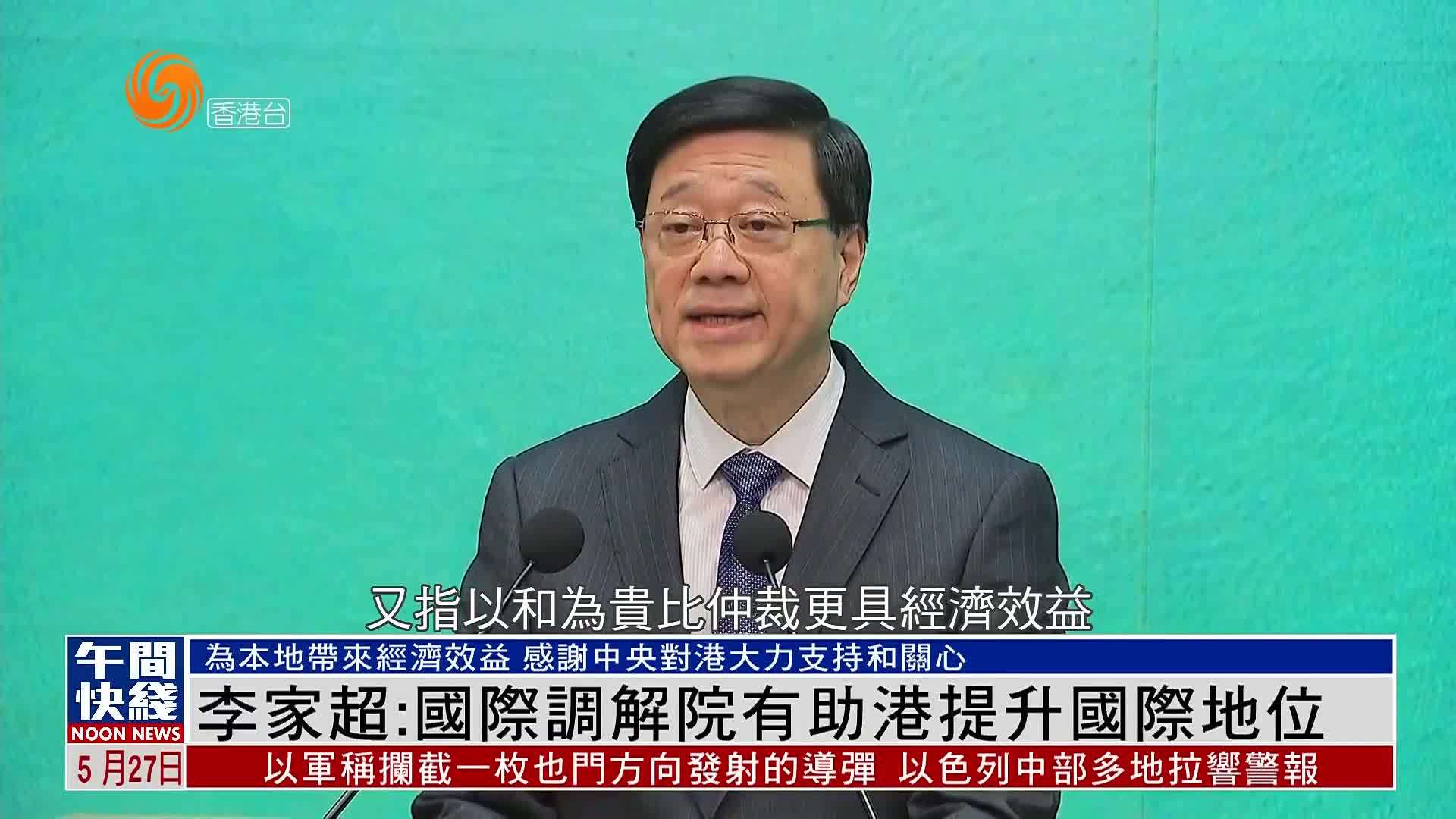 粤语报道｜李家超：国际调解院有助港提升国际地位