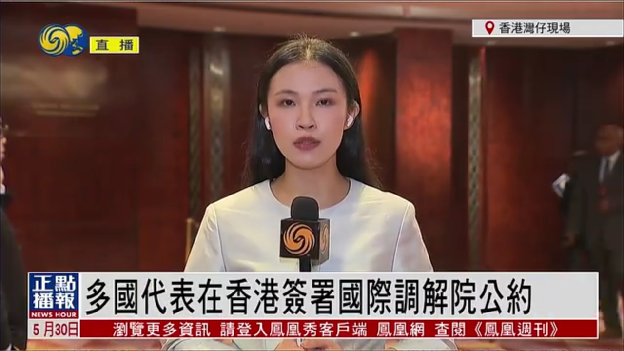 记者连线｜多国代表在香港签署国际调解院公约