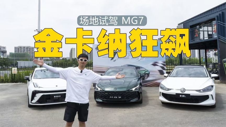 领克03、凌渡L、MG7三车PK金卡纳，谁更懂操控？