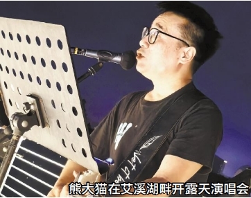 熊大猫在艾溪湖畔开露天演唱会