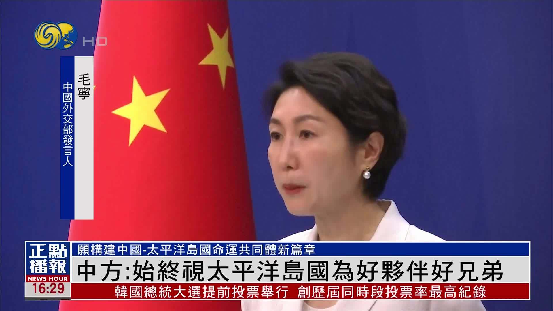 中国外交部：始终视太平洋岛国为好伙伴好兄弟