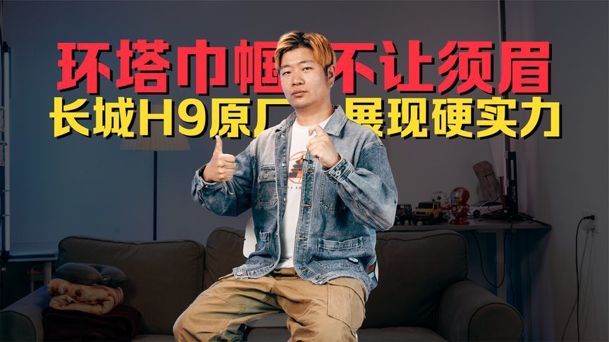 环塔巾帼不让须眉，长城H9原厂展现硬实力