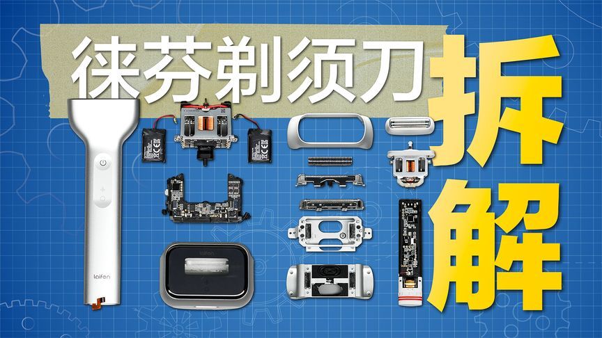 拆两台徕芬剃须刀：颜值能打，内部做工用料怎么样？
