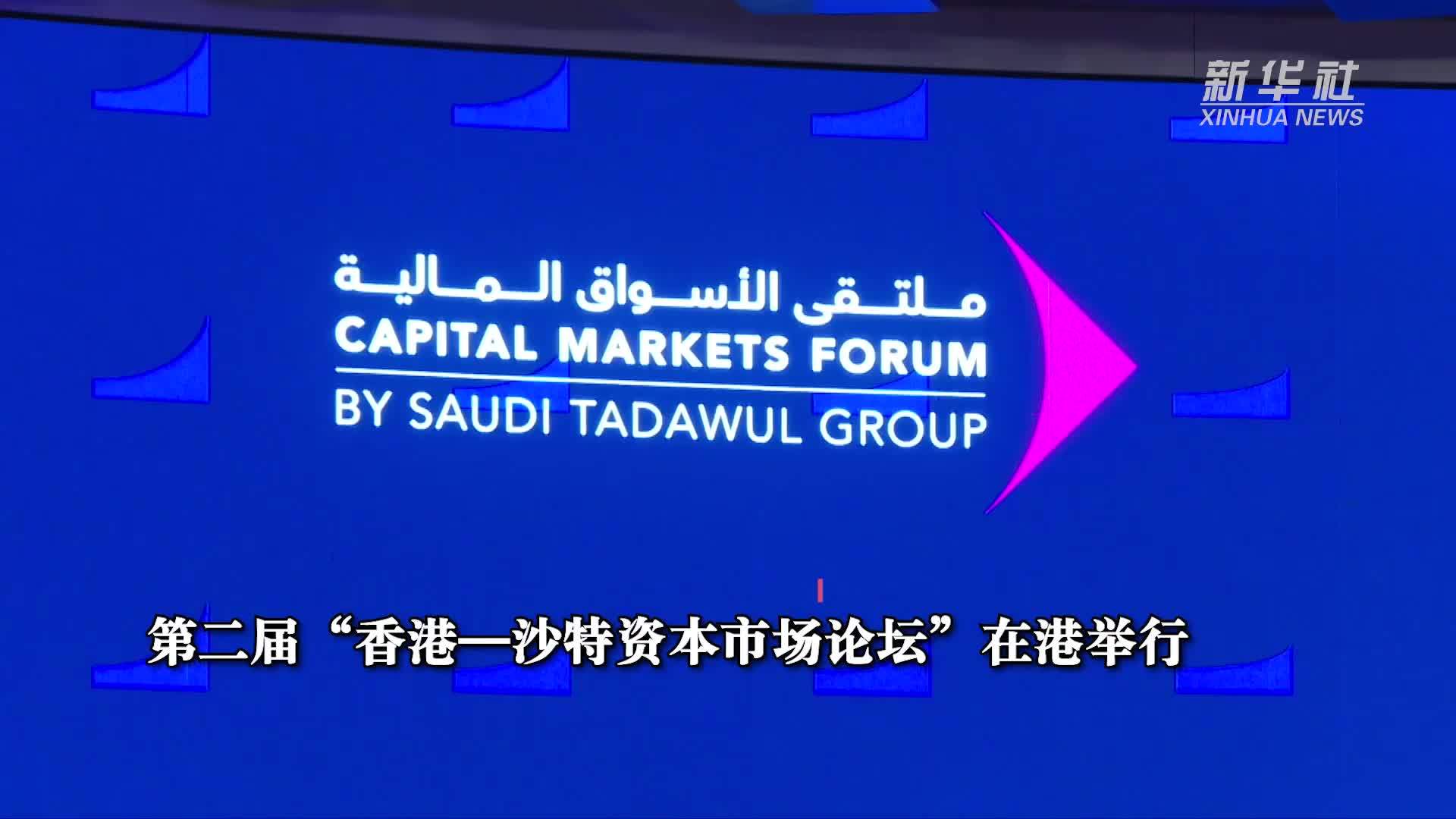 第二届“香港—沙特资本市场论坛”在港举行