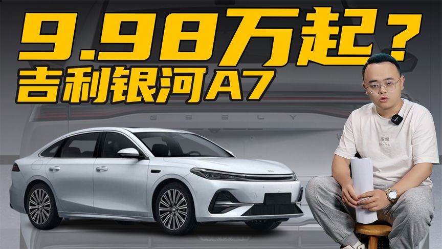 综合续航超2000km，油耗2字头，吉利银河A7真9.98万起？