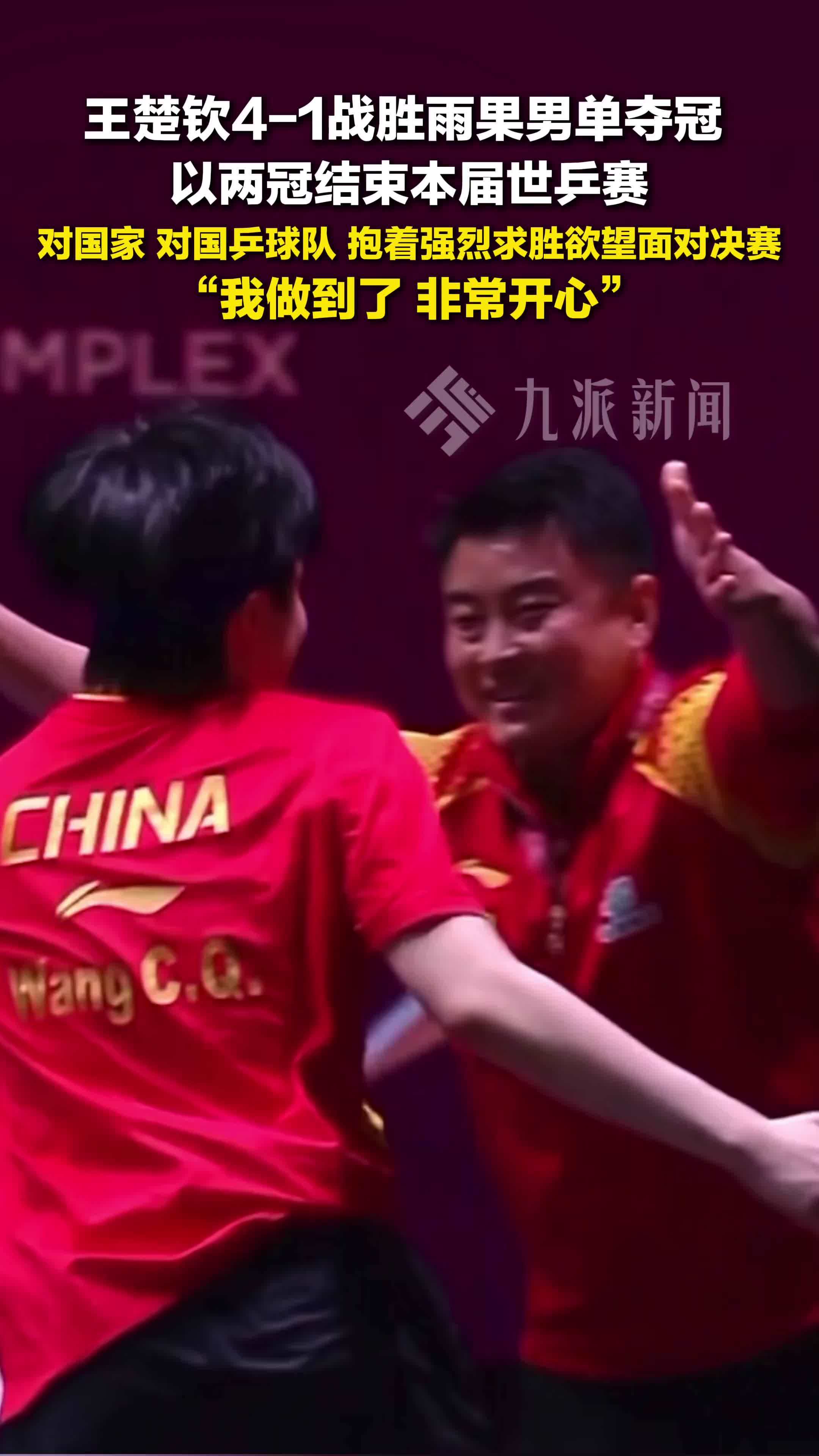 王楚钦称抱着强烈求胜欲望面对决赛