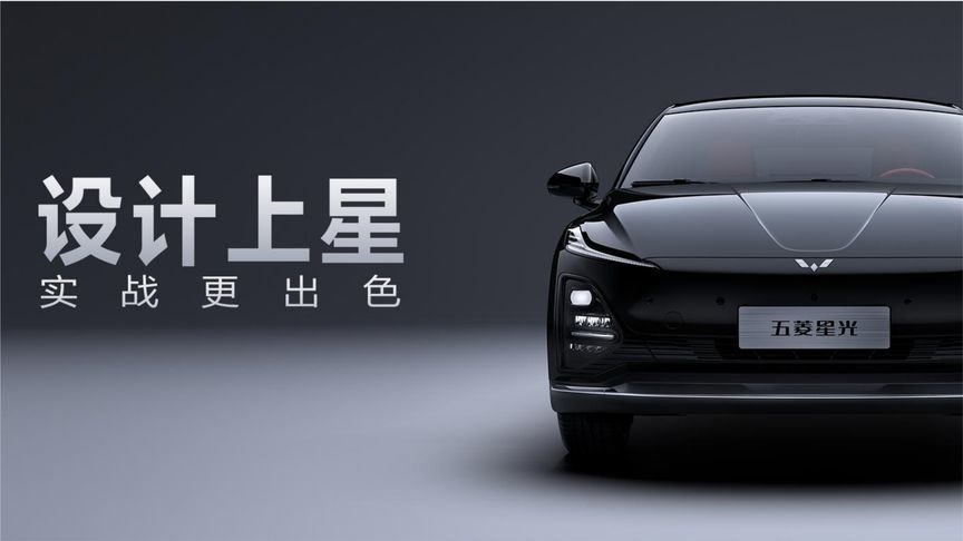 五菱星光EV！继续上星