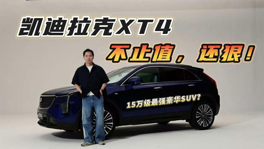 15万级最强豪华SUV？  凯迪拉克XT4，不止值 还狠