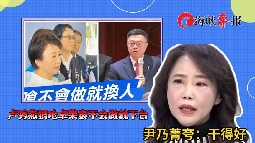 卢秀燕狠呛卓荣泰不会做就下台，尹乃菁夸：干得好