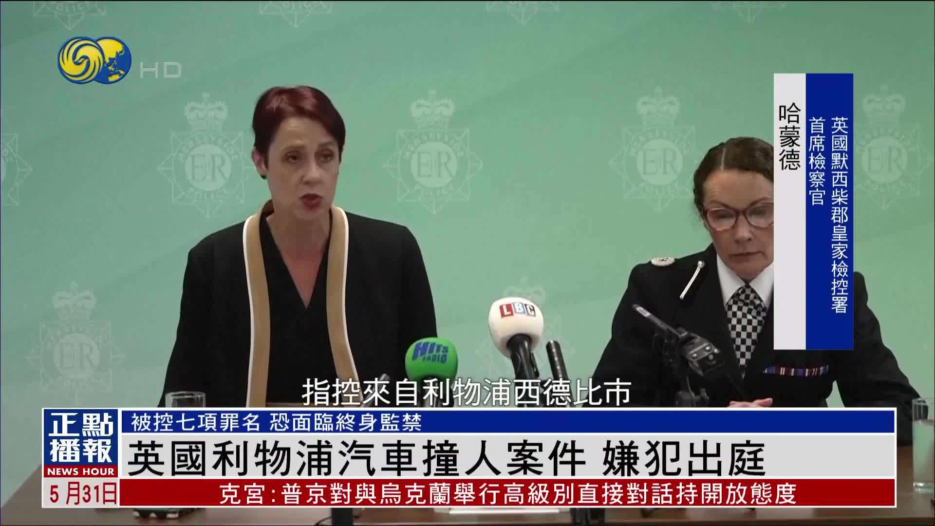 英国利物浦汽车撞人案件 嫌犯出庭