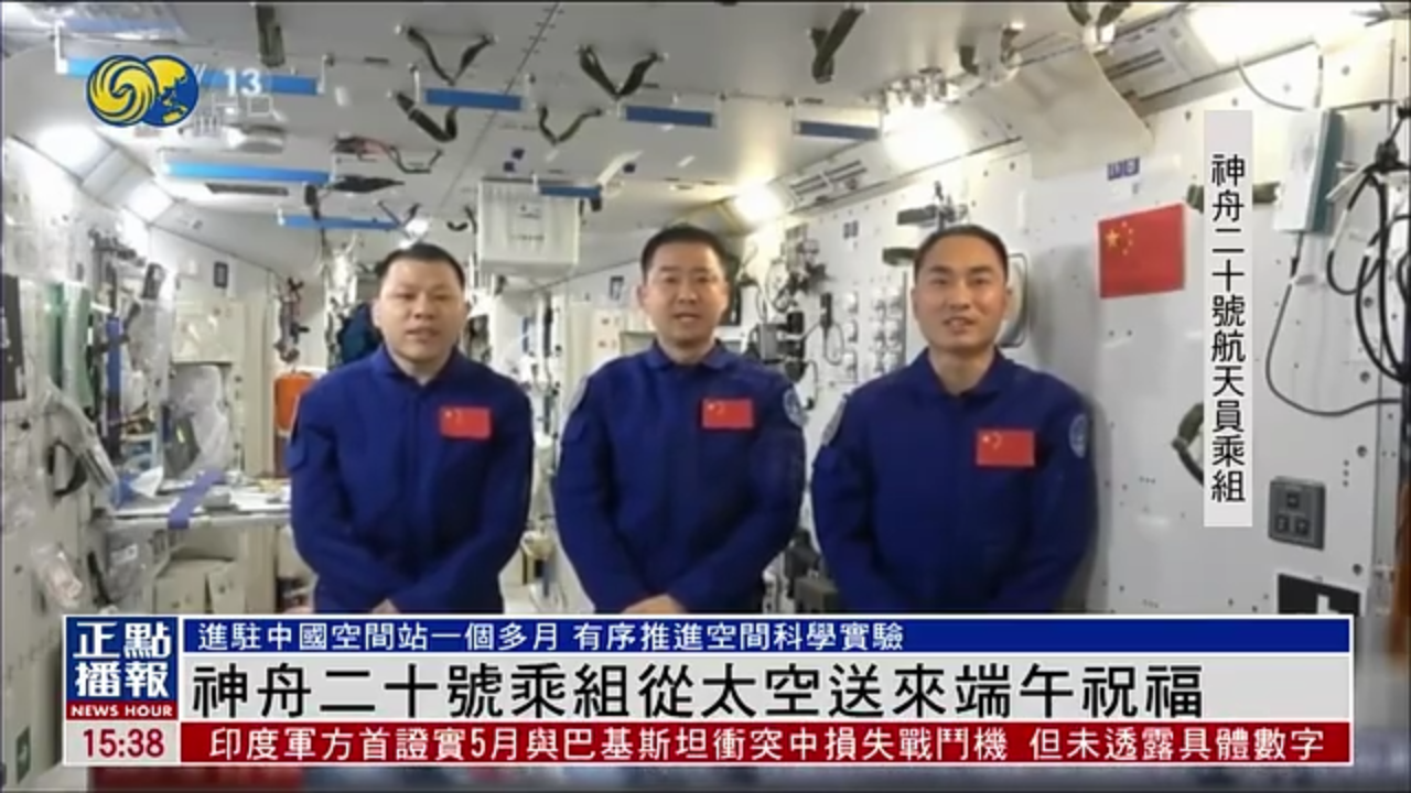 神舟二十号乘组从太空送来端午祝福