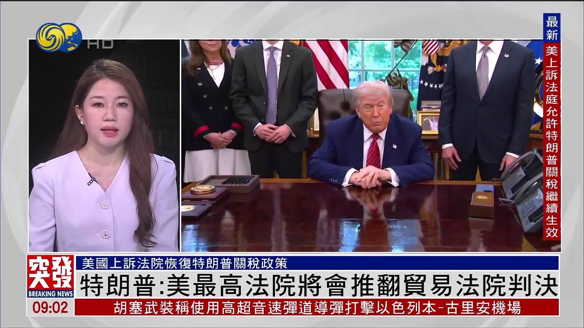 记者连线｜特朗普：美国最高法院将会推翻贸易法院判决