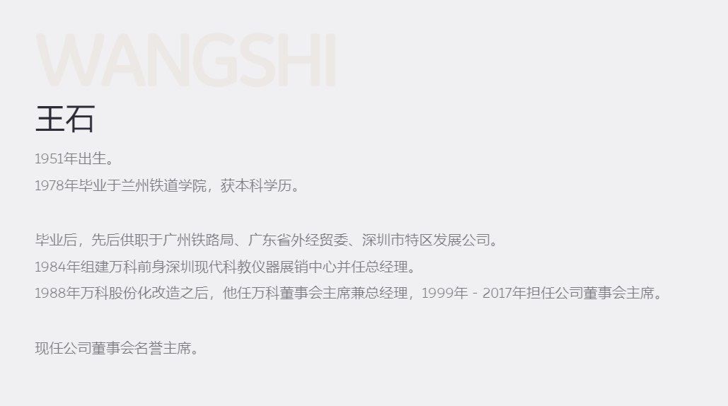 事关万科,王石发声