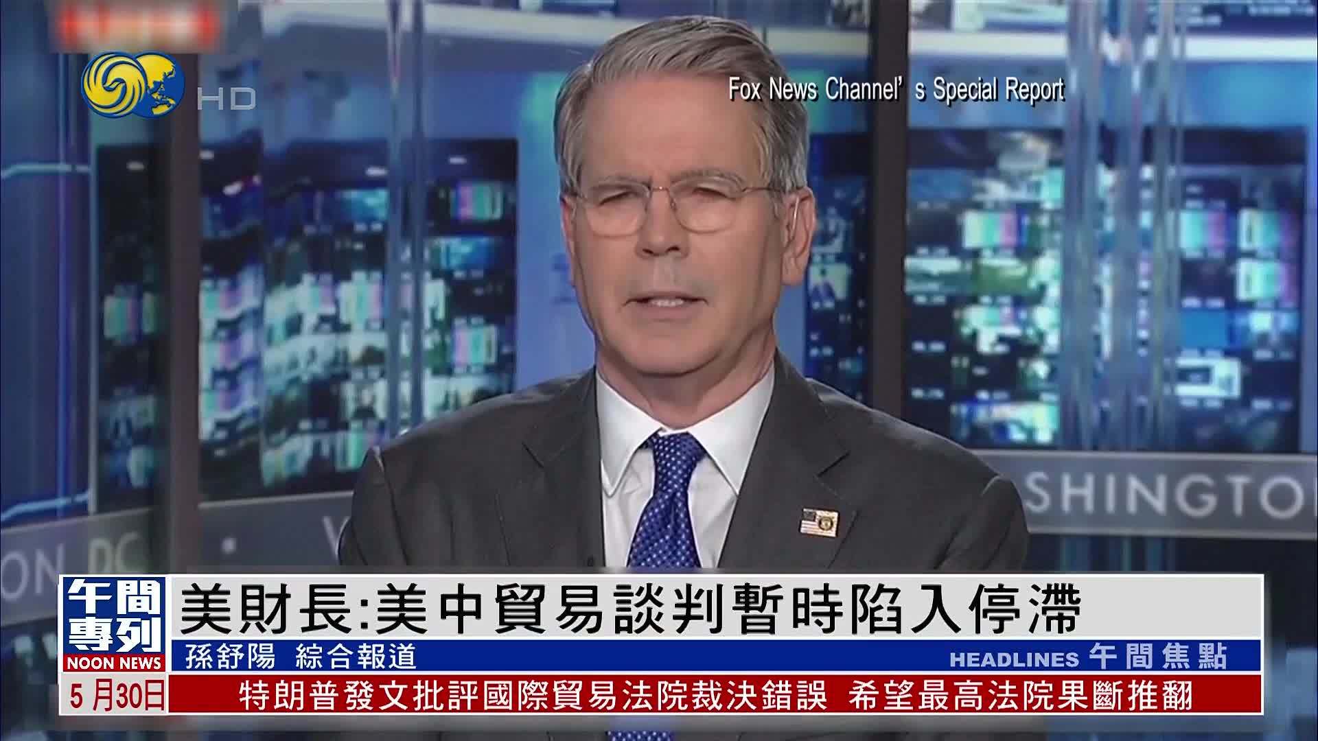 美国财长：美中贸易谈判暂时陷入停滞