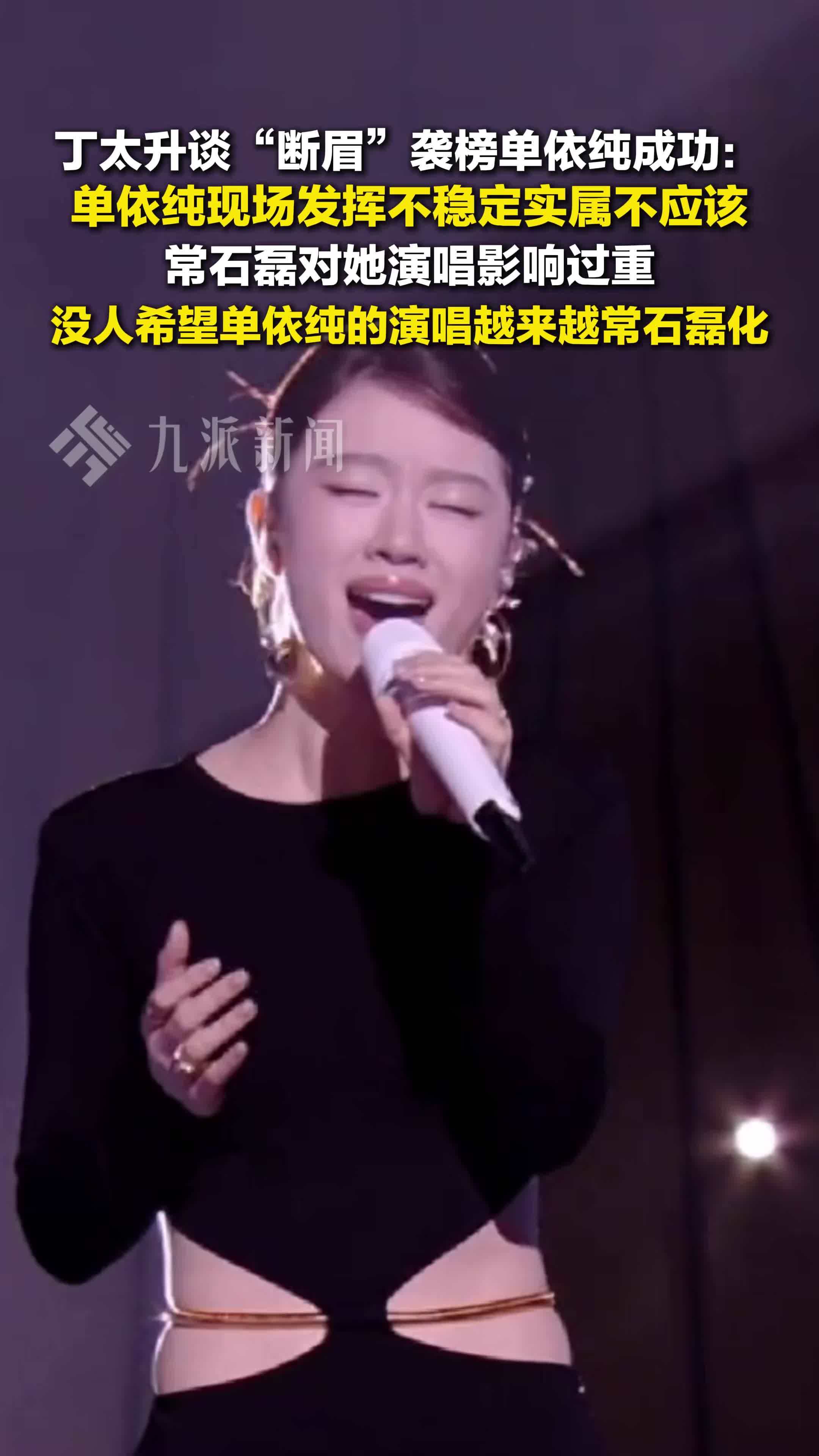 丁太升称单依纯发挥不稳定实属不应该，常石磊对单依纯影响过重