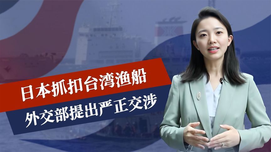 台当局不敢管的，大陆管了，日本抓扣台渔船，外交部提出严正交涉