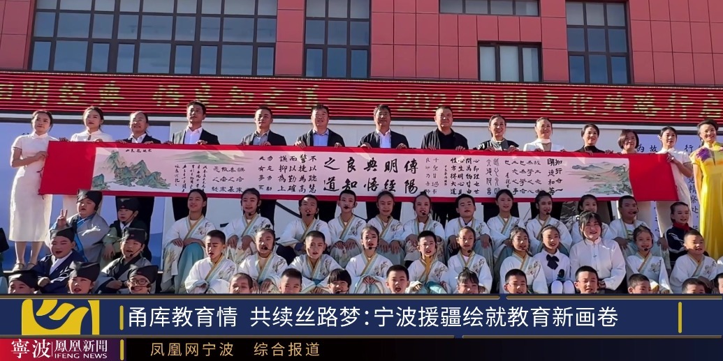 甬库同心 共谱新篇（三）| 宁波教育援疆创新模式 跨越山海，共育英才