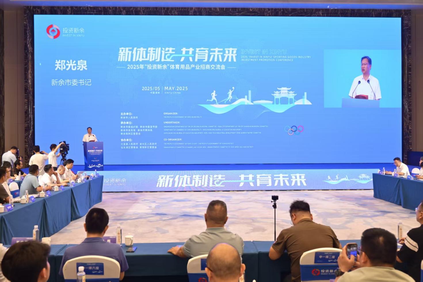 2025年“投资新余”体育用品产业招商交流会现场。新余市商务局 提供