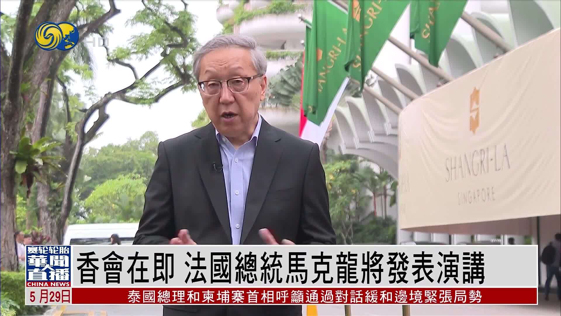 现场报道｜香会在即 法国总统马克龙将发表演讲