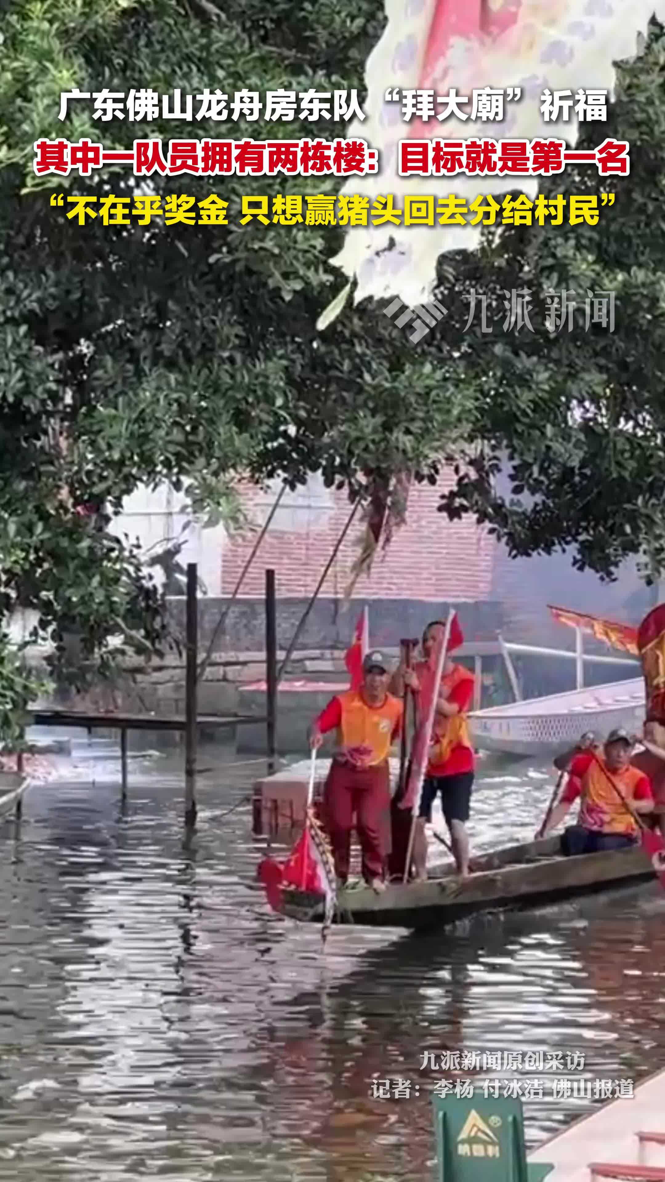 广东佛山龙舟房东队“拜大廟”祈福，房东队称不在乎奖金：只想赢猪头回去分给村民