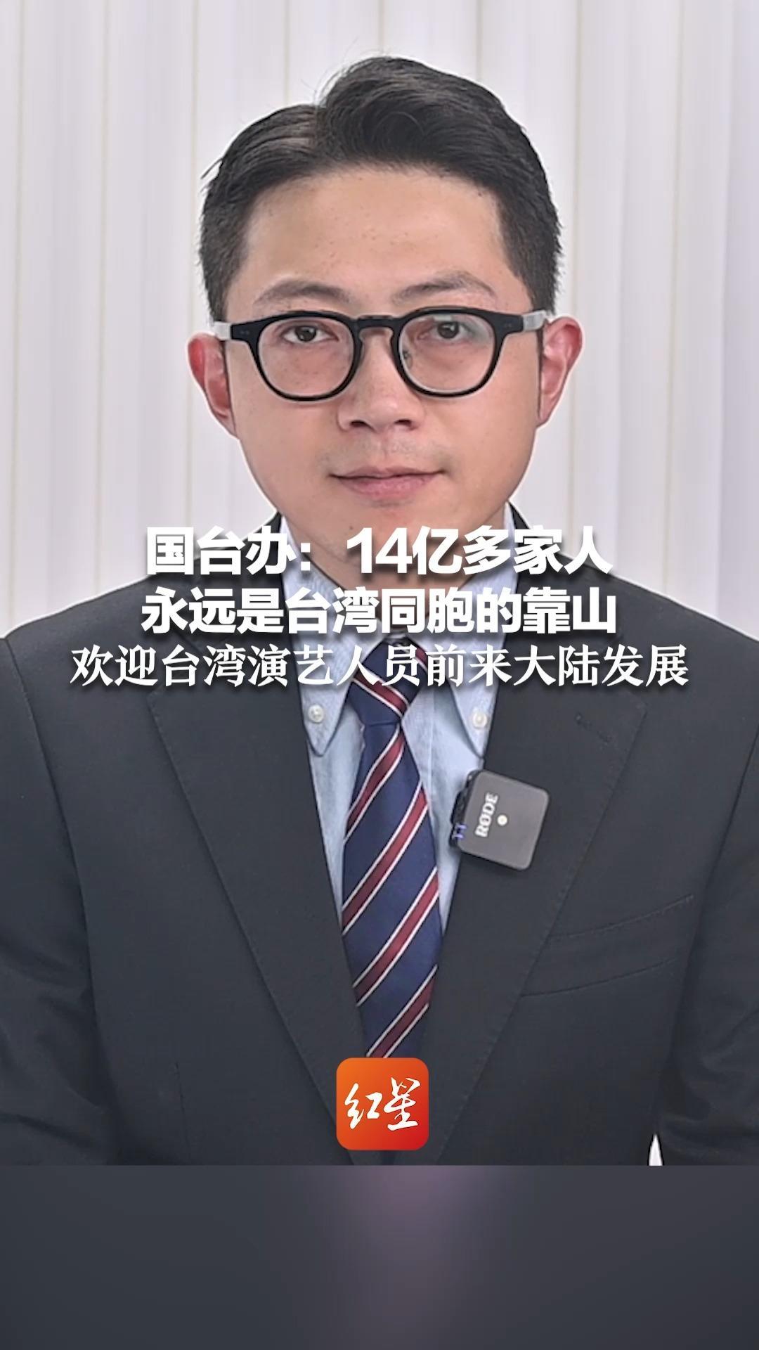 国台办：14亿多家人永远是台湾同胞的靠山 欢迎台湾演艺人员前来大陆发展