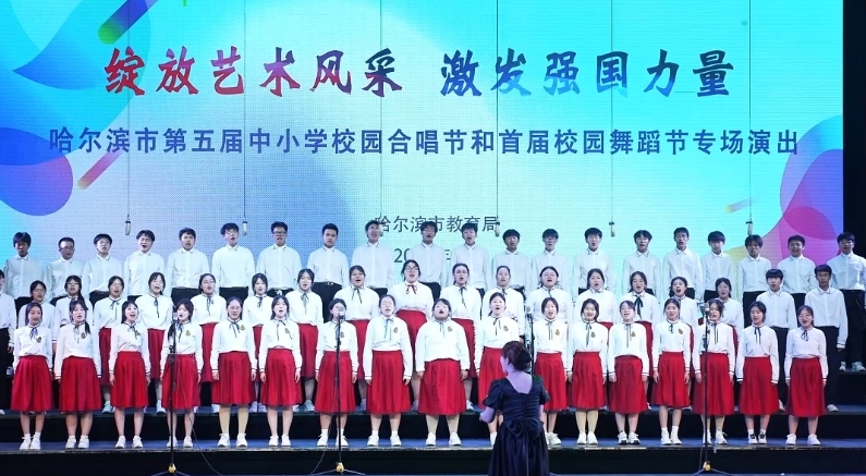 “绽放艺术风采 激发强国力量”哈尔滨市第五届中小学校园合唱节和首届校园舞蹈节专场演出在少年宫艺术中心举办