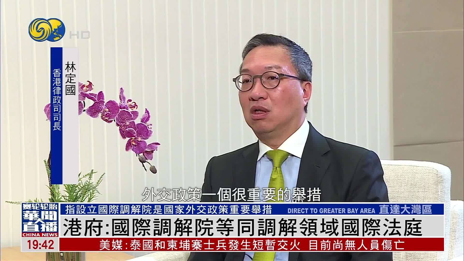 港府：国际调解院等同调解领域国际法庭