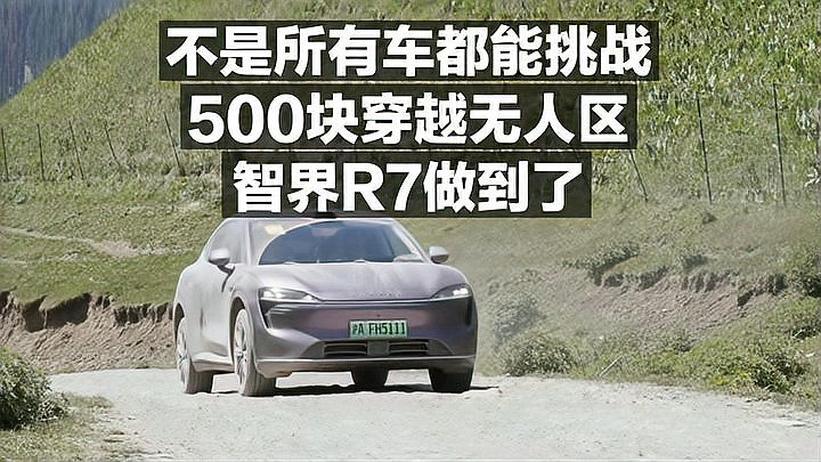 不是所有的车都能挑战 500块穿越无人区 智界R7做到了