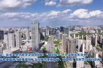 济南中央商务区将探索实行 “物业城市”全域智治城市管理服务运营新模式