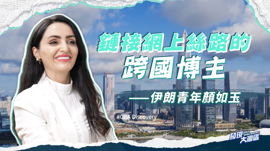 我在大湾区｜链接网上丝路的跨国博主颜如玉