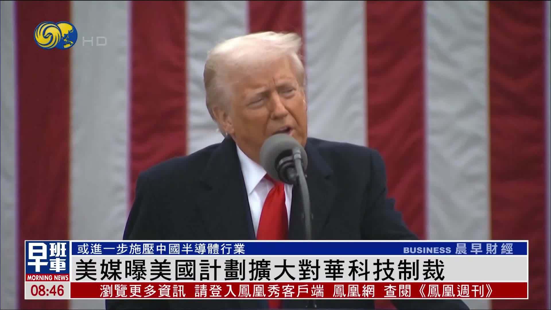 美媒曝美国计划扩大对华科技制裁