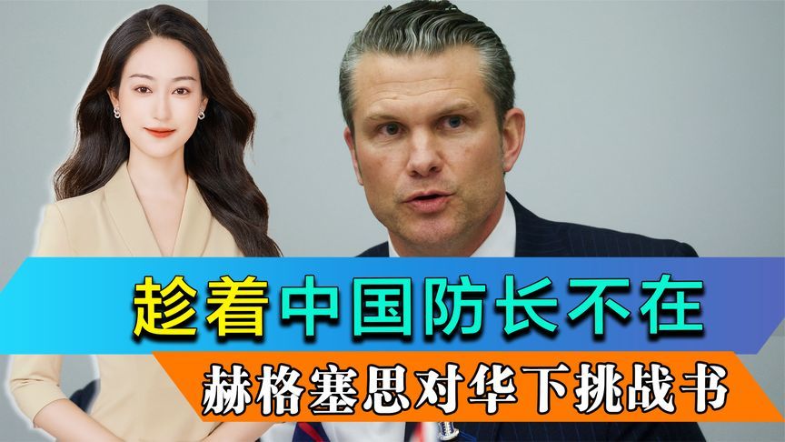 趁着中国防长不在，赫格塞思对华下挑战书，菲律宾第一个转变口风