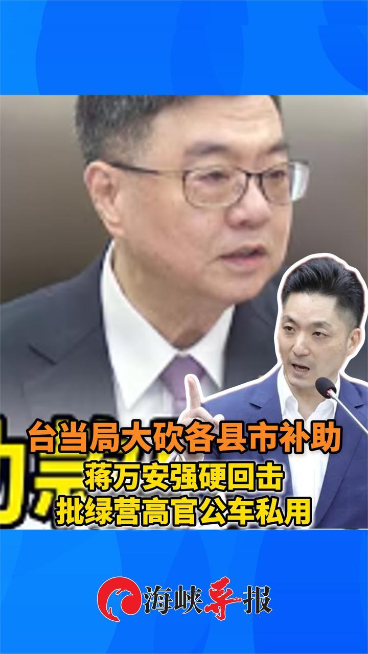 台当局大砍各县市补助，蒋万安强硬回击，批绿营高官公车私用
