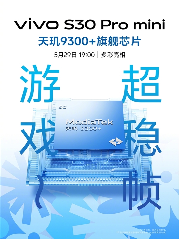 vivo S30 Pro mini今晚发布:6.3英寸小直屏、天玑9300+