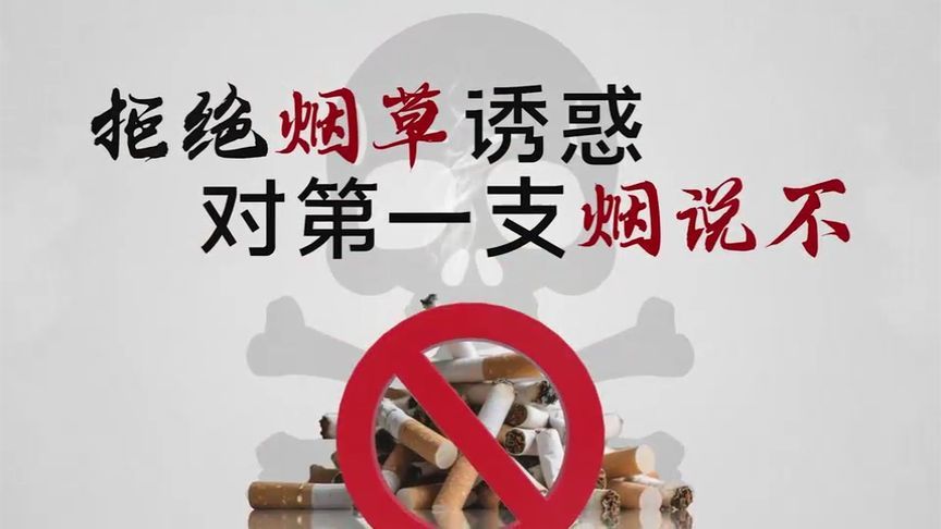 你的选择决定未来健康模样：拒绝烟草诱惑，对第一支烟说“不”