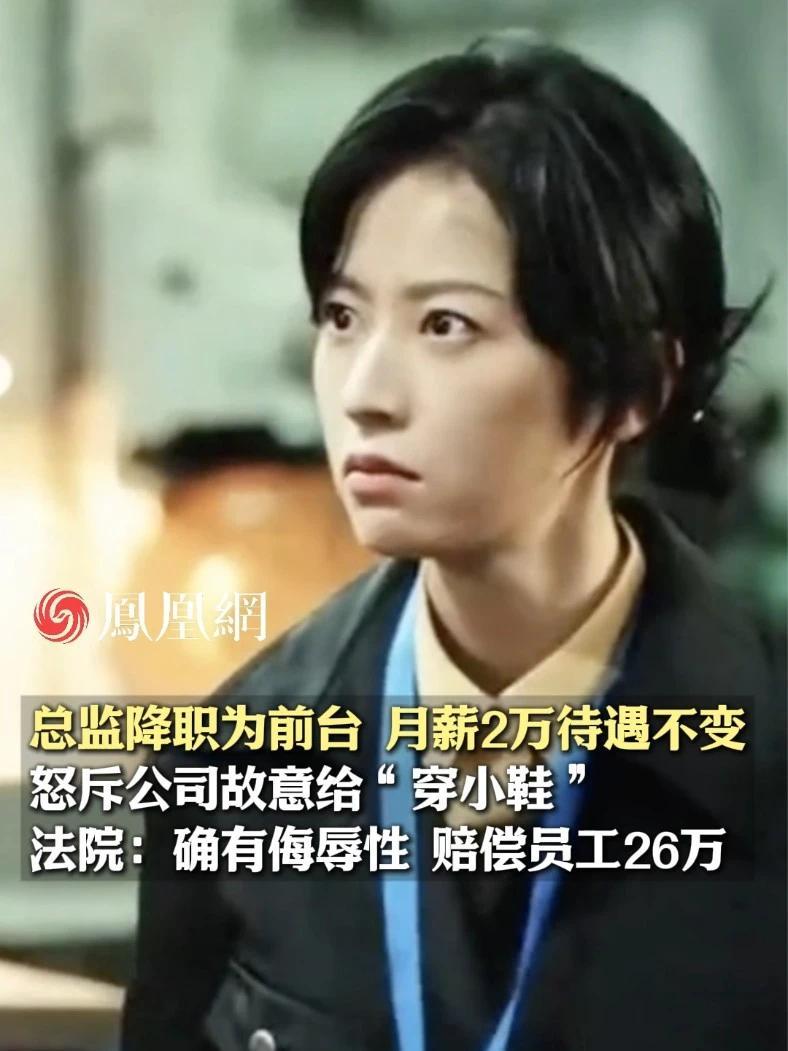 总监降职为前台，月薪2万待遇不变，怒斥公司故意给“穿小鞋”#职场 #工作 #生活 #人生百态