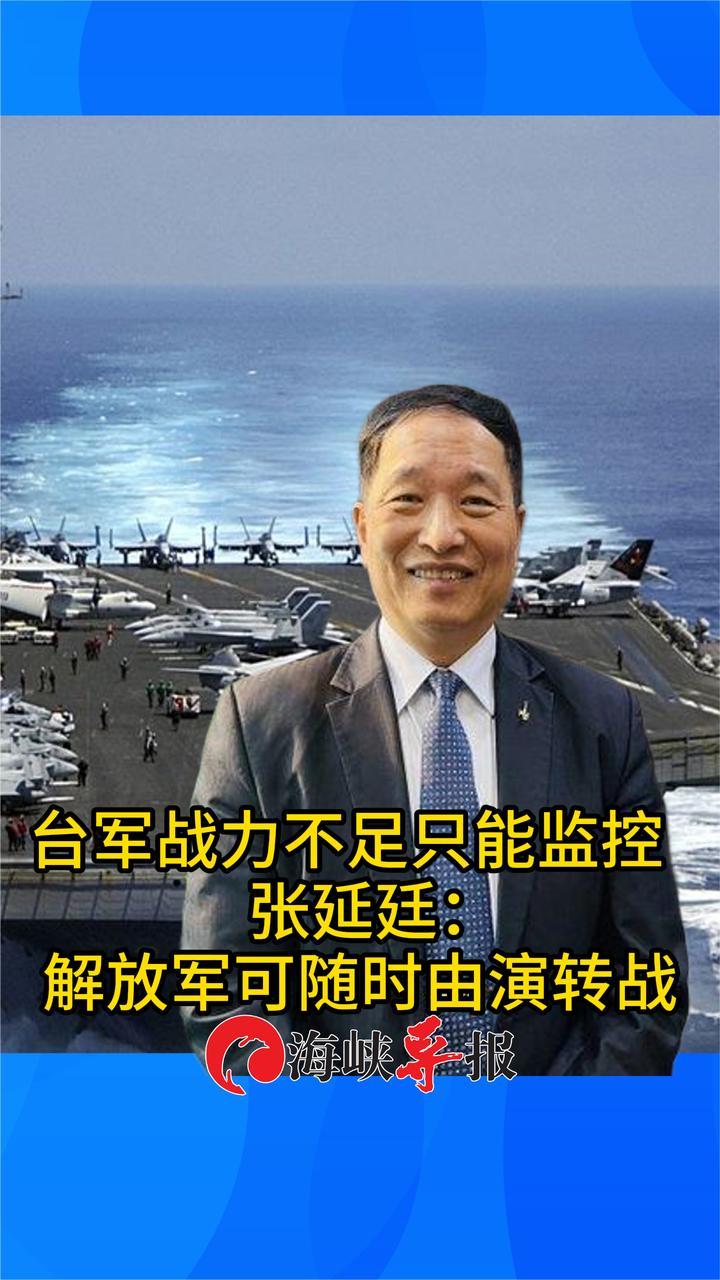 解放军随时可“由演转战”，张延廷：台军别无他法只能监控