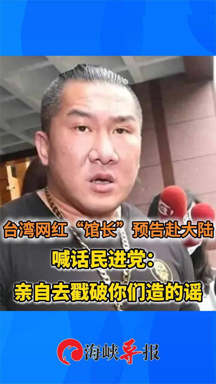 台湾网红“馆长”预告赴大陆，喊话民进党：亲自去戳破你们造的谣