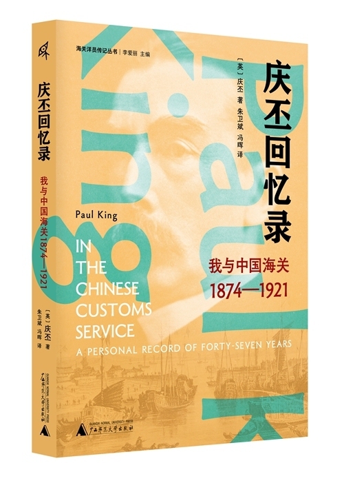《庆丕回忆录:我与中国海关(1874—1921)》