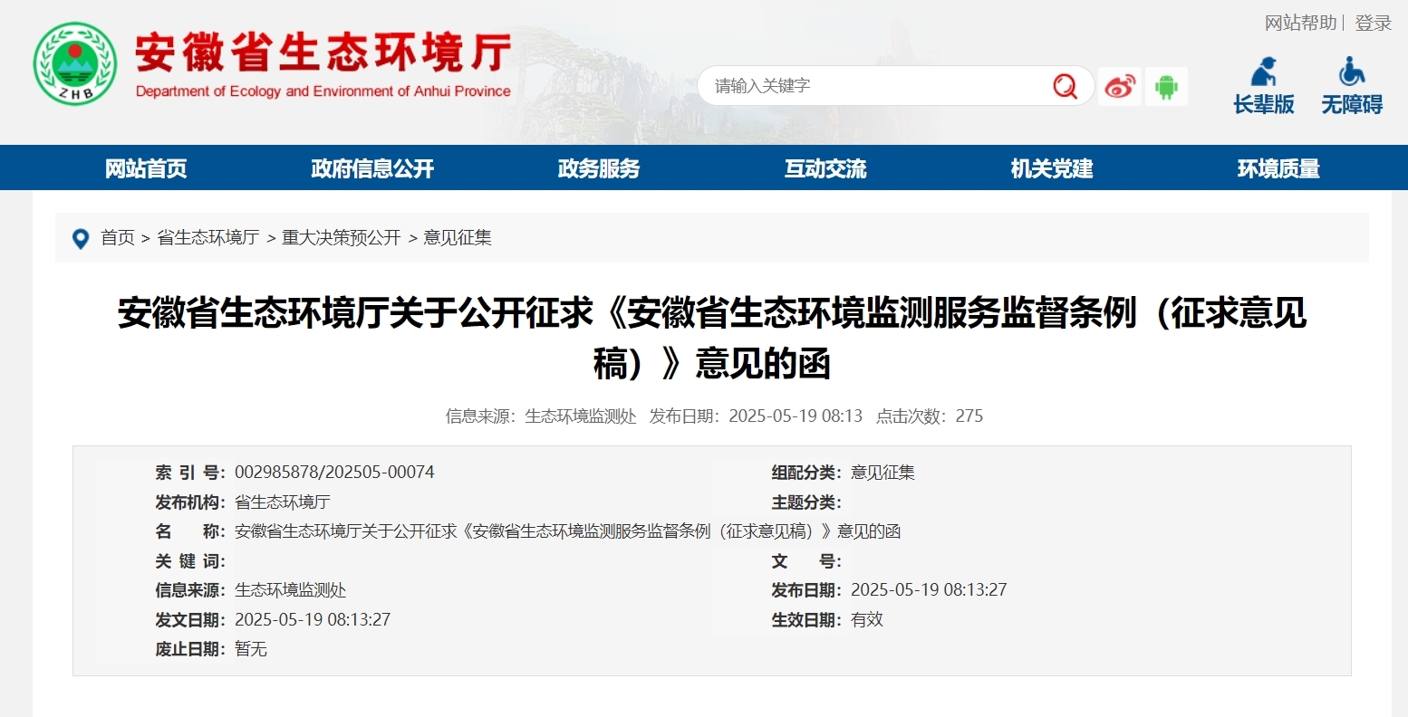 事关生态环境监测服务，安徽公开征求意见！