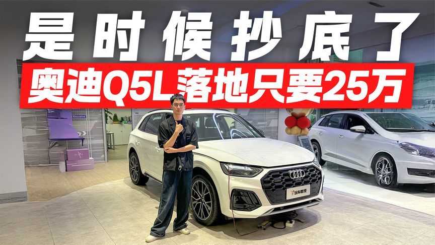奥迪Q5L价格跳水！25万圆梦四环素 是时候抄底了