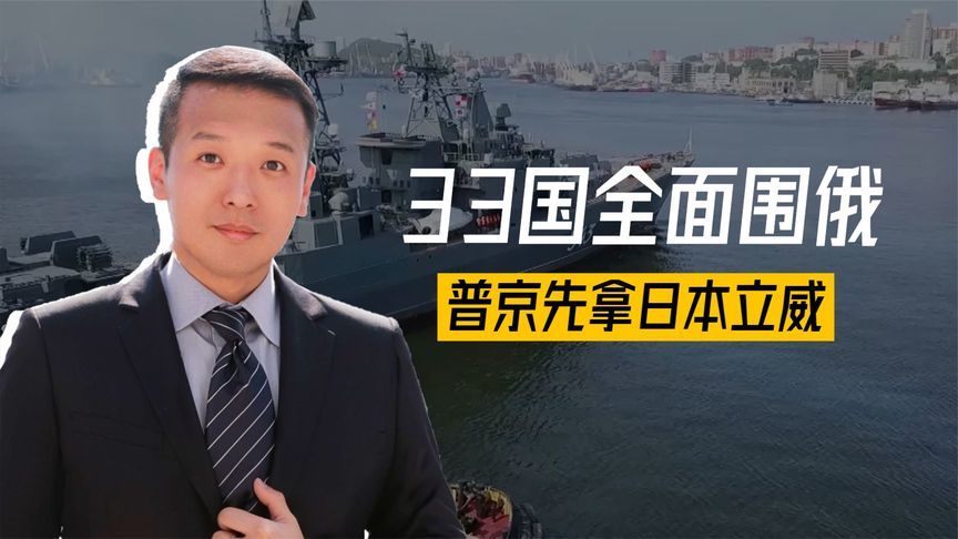 混合战开打，33国全面围俄，普京先拿日本立威，俄军舰直抵日本海