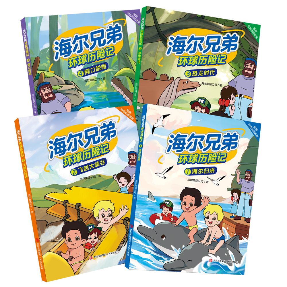 《海尔兄弟环球历险记》新书首发式举行——经典IP焕新出发 开启科学探索新篇章