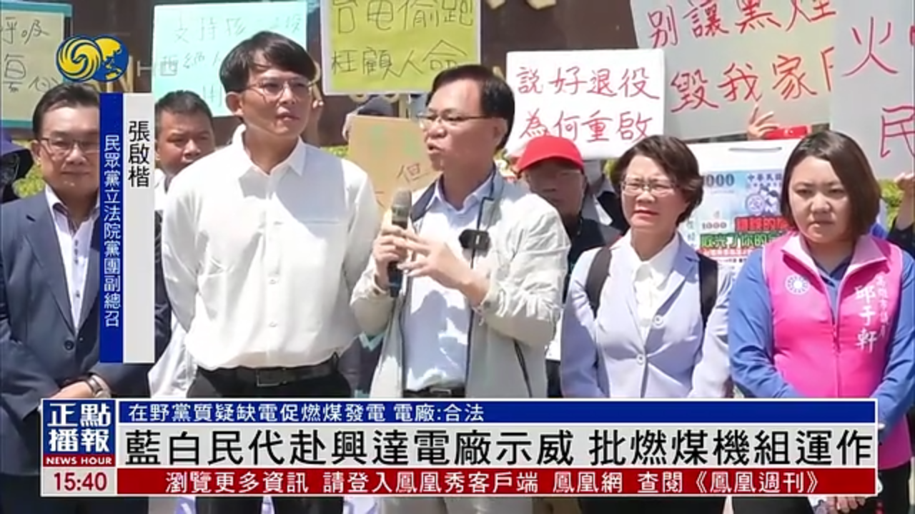 台湾蓝白民代赴高雄兴达电厂示威 批燃煤机组运作