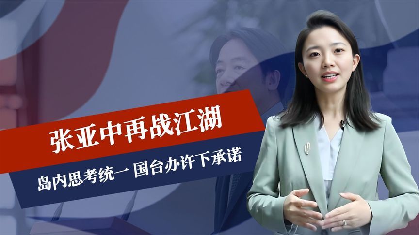 强逼赖清德下台，张亚中再战江湖，岛内思考统一，国台办许下承诺