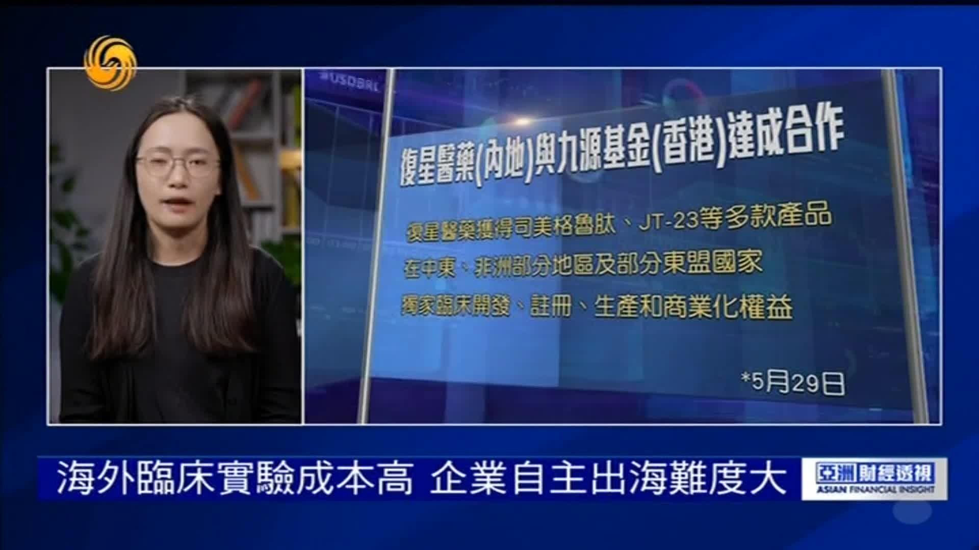 资深高级分析师：海外临床实验成本高，企业自主出海难度大